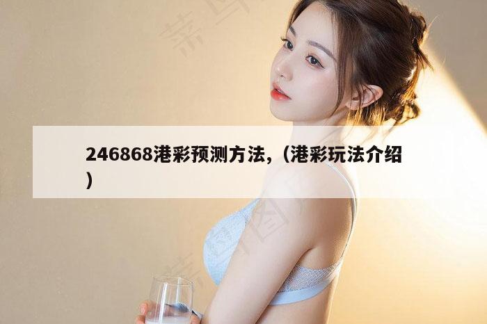 246868港彩预测方法,（港彩玩法介绍）