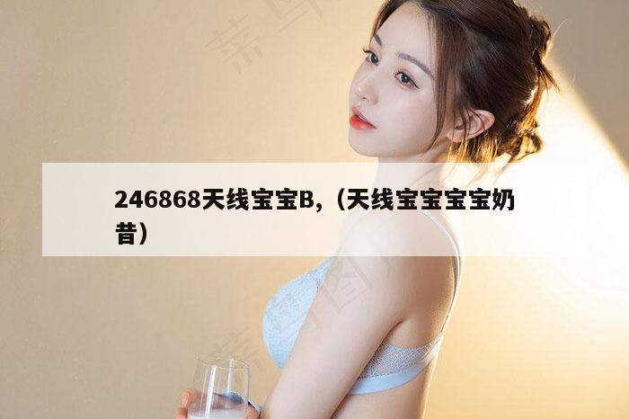 246868天线宝宝B,（天线宝宝宝宝奶昔）
